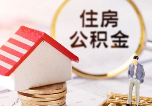 邵阳县济南住房公积金怎么提取（济南住房公积金怎么提取还房贷）