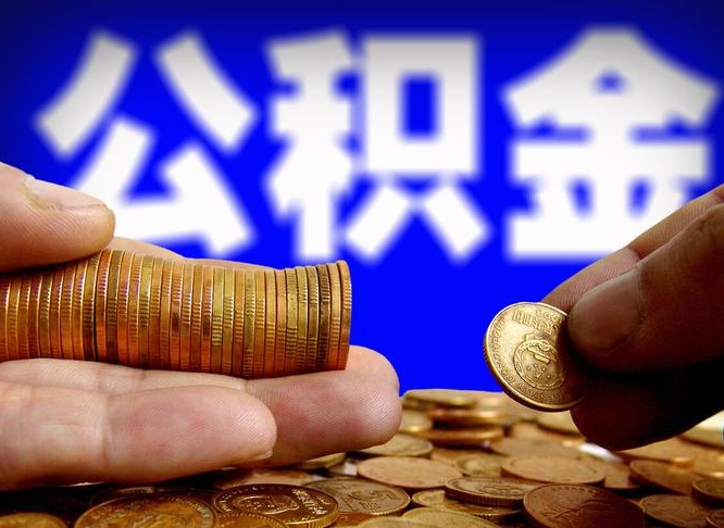 邵阳县取公积金方式（这么取住房公积金）